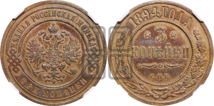 3 копейки 1894 года