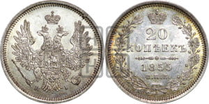 20 копеек 1855 года СПБ/НI (орел 1854 года СПБ/НI, хвост очень узкий из 7-ми перьев, корона очень маленькая, Св.Георгий без плаща)