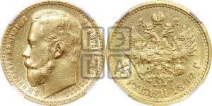 15 рублей 1897 года (АГ)