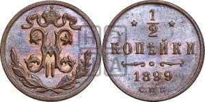 1/2 копейки 1899 года СПБ