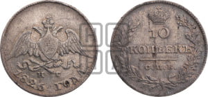 10 копеек 1826 года СПБ/НГ (орел с опущенными крыльями)