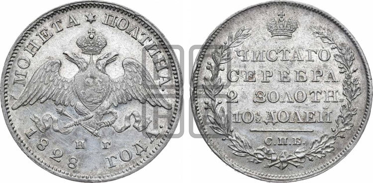 Полтина 1828 года (Орел с опущенными крыльями)
