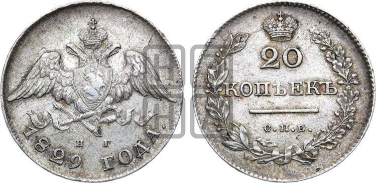 20 копеек 1829 года (орел с опущенными крыльями)