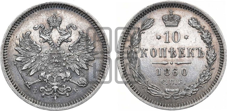 10 копеек 1860 года (орел 1859 года, малого размера, крест державы близко к крылу)