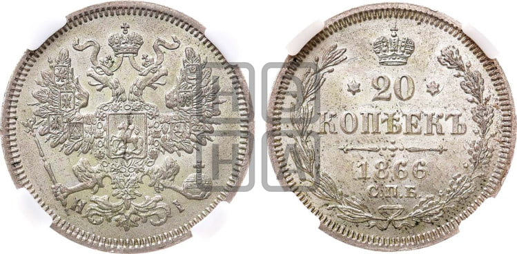20 копеек 1866 года (орел 1861 года, крест державы дальше от крыла, хвост шире)