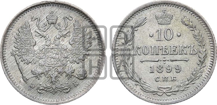 10 копеек 1899 года