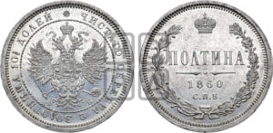 Полтина 1860 года СПБ/ФБ (св. Георгий без плаща, 3 пары длинных перьев в хвосте, щит герба широкий)