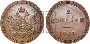 2 копейки 1803 года КМ (“Кольцевик”, КМ, Сузунский двор). Новодел.