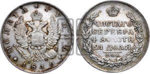 1 рубль 1816 года СПБ/ПС (орел 1810 года СПБ/ПС, корона меньше, короткий скипетр заканчивается под М, хвост короткий)