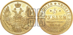 5 рублей 1850 года СПБ/АГ (орел образца 1847 года СПБ/АГ, корона и орел меньше, перья растрепаны, Св.Георгий в плаще)