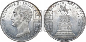1 рубль 1859 года (в память открытия монумента Императору Николаю I на коне, “Конь”)