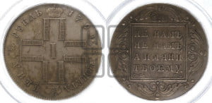 1 рубль 1799 года СМ/МБ
