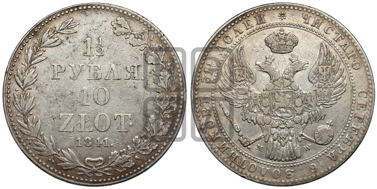 1 1/2 рубля - 10 злотых 1841 года (MW, Варшавский двор)