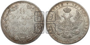 1 1/2 рубля - 10 злотых 1841 года МW (MW, Варшавский двор)
