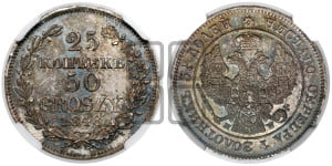 25 копеек - 50 грошей 1848 года МW