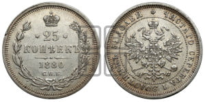 25 копеек 1880 года СПБ/НФ (орел 1859 года СПБ/НФ, перья хвоста в стороны)