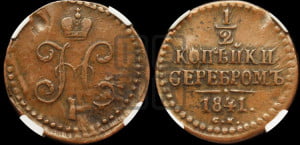 1/2 копейки 1841 года СМ (“Серебром”, СМ, Сузунский двор)