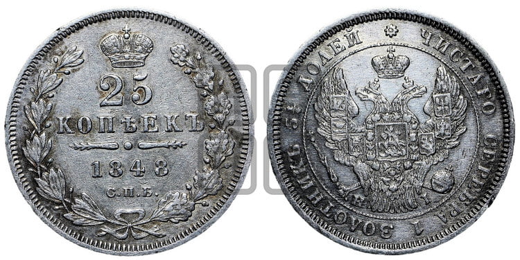 25 копеек 1848 года (орел 1845 года, перья крыльев растрепаны, в хвосте 9 перьев, Св.Георгий в плаще)