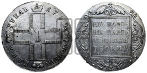 1 рубль 1799 года СМ/МБ