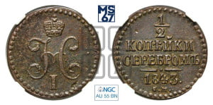 1/2 копейки 1843 года СМ (“Серебром”, СМ, Сузунский двор)