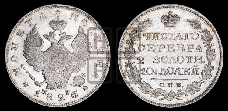 Полтина 1826 года (Орел с поднятыми крыльями)