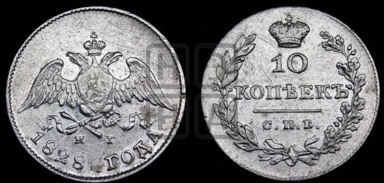 10 копеек 1828 года (орел с опущенными крыльями)