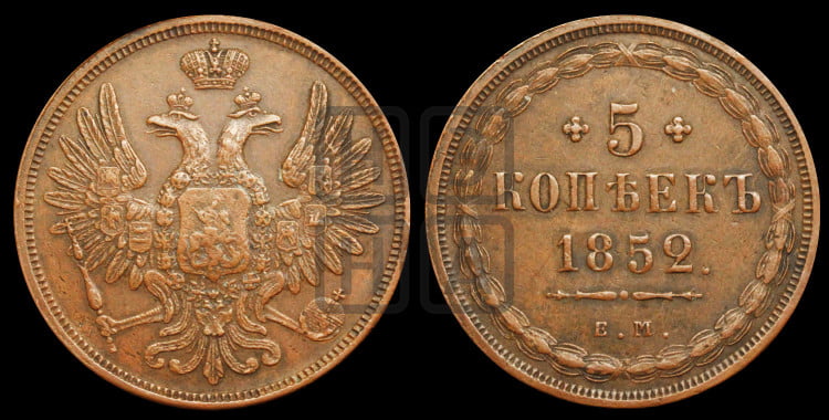 5 копеек 1852 года (“Крылья вверх”, ЕМ, Екатеринбургский двор)