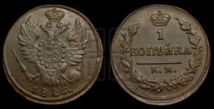 1 копейка 1825 года КМ/АМ (Орел обычный, КМ, Сузунский двор)