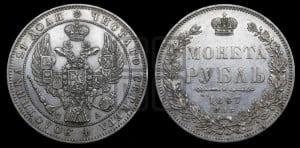 1 рубль 1847 года СПБ/ПА (Орел 1849 года СПБ/ПА, в крыле над державой 5 перьев вниз)
