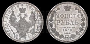 1 рубль 1853 года СПБ/НI (Орел 1851 года СПБ/НI, в крыле над державой 3 пера вниз, Св.Георгий без плаща)