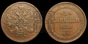 3 копейки 1859 года ЕМ (хвост широкий, под короной нет лент, св. Георгий вправо)