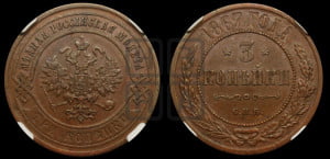 3 копейки 1867 года СПБ (новый тип, СПБ, Петербургский двор)