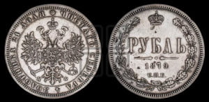 1 рубль 1879 года СПБ/НФ (орел 1859 года СПБ/НФ, перья хвоста в стороны)