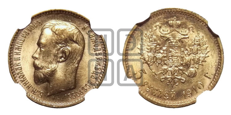 5 рублей 1910 года