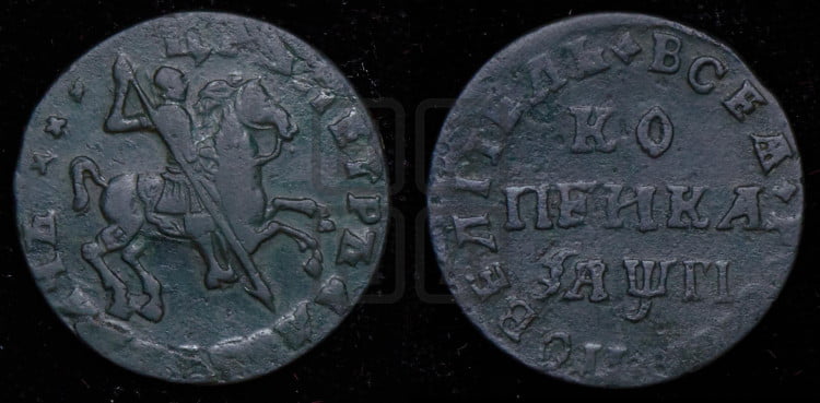 1 копейка 1713 года (без обозначения монетного двора, всадник без плаща, голова всадника разделяет надпись)