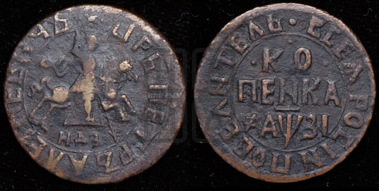 1 копейка 1717 года (НДЗ, всадник без плаща)