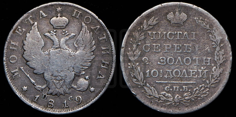 Полтина 1819 года (На головах орла короны меньше и отстоят дальше от центральной)