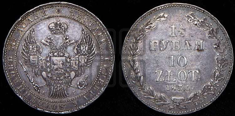 1 1/2 рубля - 10 злотых 1836 года (НГ, Петербургский двор)