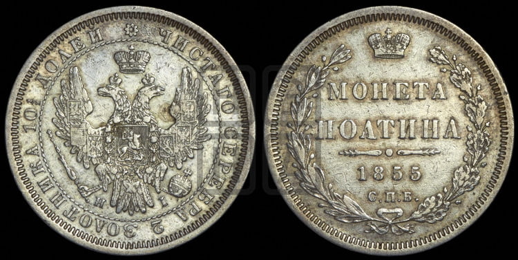 Полтина 1855 года (орел 1854 года, св. Георгий без плаща)