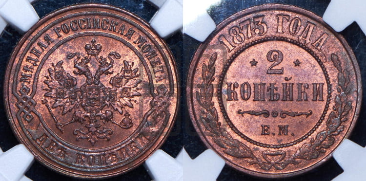 2 копейки 1873 года (новый тип, ЕМ, Екатеринбургский двор)