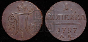 1 копейка 1797 года АМ (АМ, Аннинский двор)