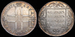 1 рубль 1799 года СМ/МБ
