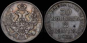 30 копеек - 2 злотых 1836 года МW (MW, Варшавский двор)