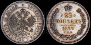 25 копеек 1877 года СПБ/НФ (орел 1859 года СПБ/НФ, перья хвоста в стороны)