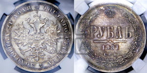 1 рубль 1881 года СПБ/НФ (орел 1859 года СПБ/НФ, перья хвоста в стороны)