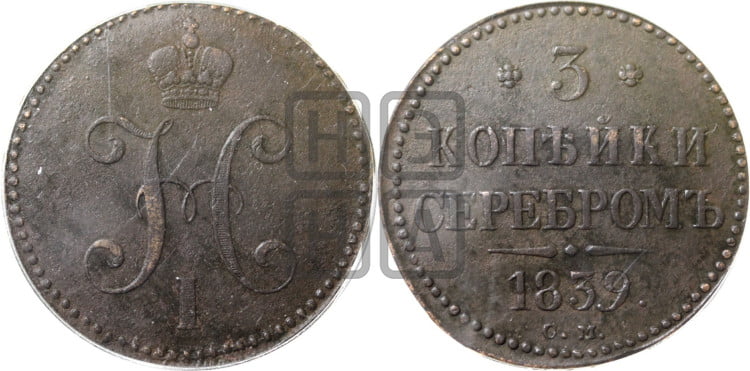 3 копейки 1839 года (“Серебром”, СМ, с вензелем Николая I)