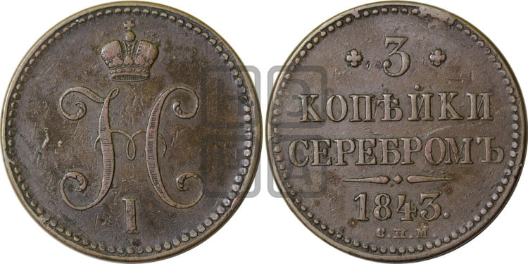 3 копейки 1843 года (“Серебром”, СПМ, с вензелем Николая I)