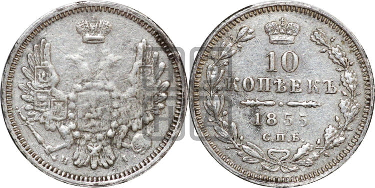 10 копеек 1855 года (орел 1851 года, хвост и крылья растрепаны, центральное перо в хвосте самое длинное, Св.Георгий в плаще)