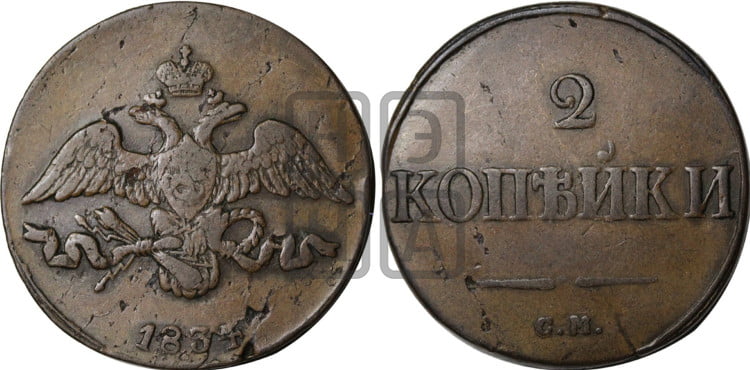 2 копейки 1834 года (СМ, крылья вниз)
