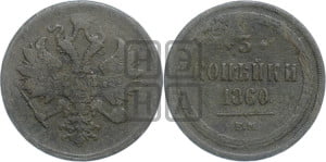 3 копейки 1860 года ЕМ (хвост узкий, под короной ленты, Св. Георгий влево)
